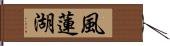 風蓮湖 Hand Scroll