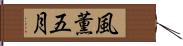 風薫五月 Hand Scroll