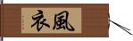 風衣 Hand Scroll