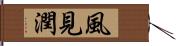 風見潤 Hand Scroll