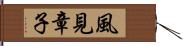 風見章子 Hand Scroll