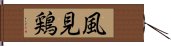 風見鶏 Hand Scroll