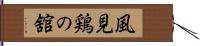 風見鶏の舘 Hand Scroll