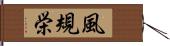 風規栄 Hand Scroll