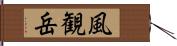 風観岳 Hand Scroll