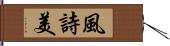 風詩美 Hand Scroll