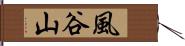 風谷山 Hand Scroll