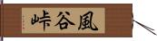風谷峠 Hand Scroll