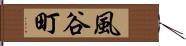 風谷町 Hand Scroll