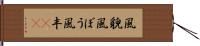 風貌 Hand Scroll