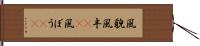 風貌 Hand Scroll