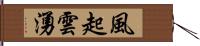 風起雲湧 Hand Scroll