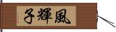 風輝子 Hand Scroll
