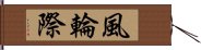 風輪際 Hand Scroll