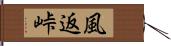 風返峠 Hand Scroll