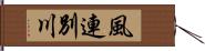 風連別川 Hand Scroll