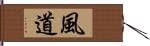 風道 Hand Scroll
