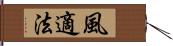 風適法 Hand Scroll