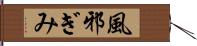 風邪ぎみ Hand Scroll