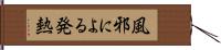 風邪による発熱 Hand Scroll