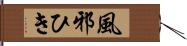 風邪ひき Hand Scroll