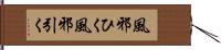 風邪ひく Hand Scroll
