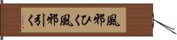 風邪ひく Hand Scroll