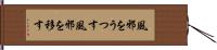 風邪をうつす Hand Scroll