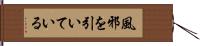風邪を引いている Hand Scroll