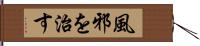 風邪を治す Hand Scroll