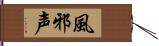 風邪声 Hand Scroll