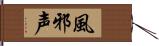 風邪声 Hand Scroll