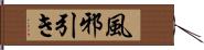 風邪引き Hand Scroll