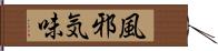 風邪気味 Hand Scroll