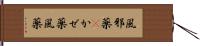 風邪薬(P) Hand Scroll