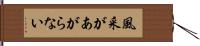 風采があがらない Hand Scroll