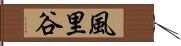 風里谷 Hand Scroll