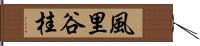 風里谷桂 Hand Scroll