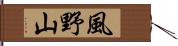 風野山 Hand Scroll