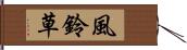 風鈴草 Hand Scroll