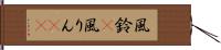 風鈴(P);風りん(sK) Hand Scroll