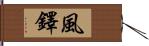 風鐸 Hand Scroll