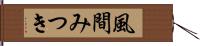 風間みつき Hand Scroll