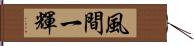 風間一輝 Hand Scroll