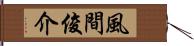 風間俊介 Hand Scroll