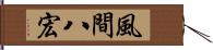 風間八宏 Hand Scroll