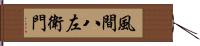 風間八左衛門 Hand Scroll