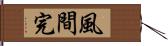 風間完 Hand Scroll