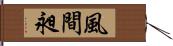 風間昶 Hand Scroll