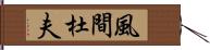 風間杜夫 Hand Scroll